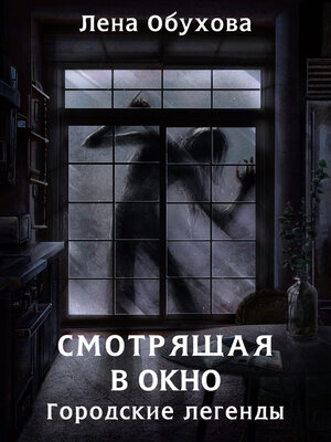 cover image of Смотрящая в окно